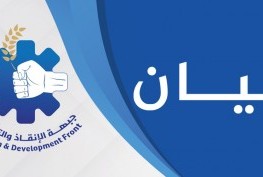 جبهة الإنقاذ والتنمية