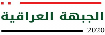 ​تصريح صادر عن الجبهة العراقية