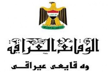 جريدة الوقائع العراقية