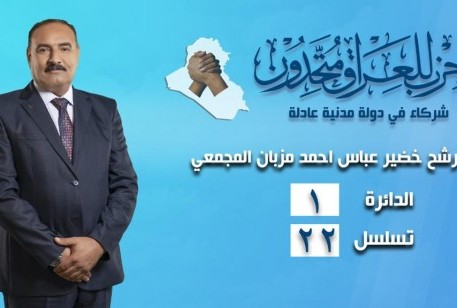 خضير عباس أحمد مزبان المجمعي