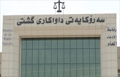  رئاسة المدعي العام في اقليم كردستان 