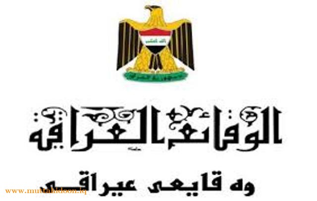 جريدة الوقائع العراقية
