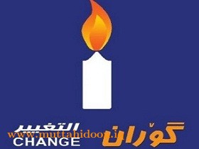إستقالات جماعية في حركة التغيير