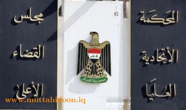 المحكمة الاتحادية العليا