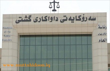 رئاسة المدعي العام في اقليم كردستان