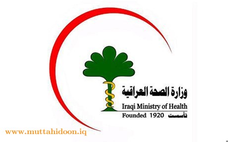  وزارة الصحة العراقية