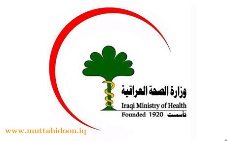 وزارة الصحة